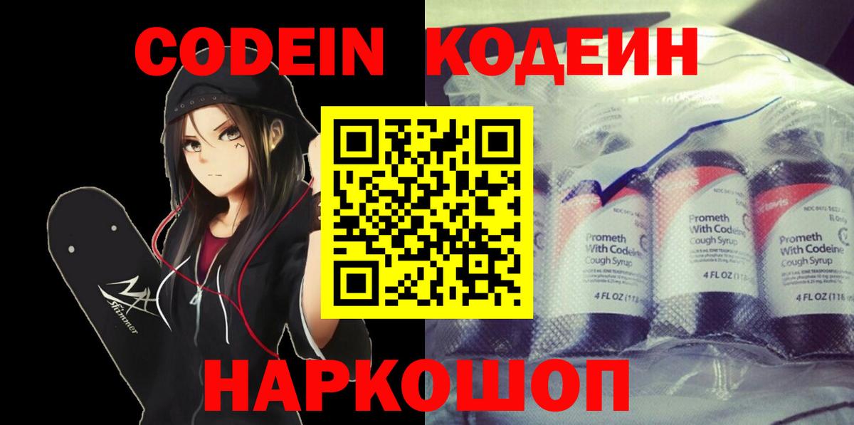 Кодеин Purple Drank  Вход с VPN  Шелехов  Кодеиновый сироп Lean Purple Drank 